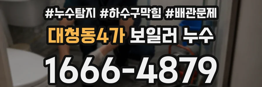 대청동4가 보일러 누수