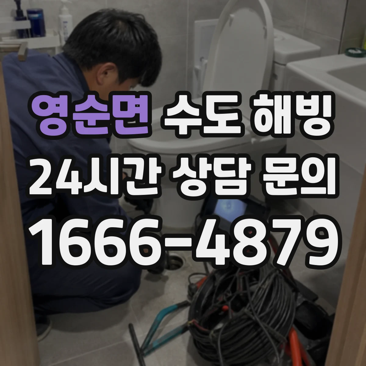 영순면 수도 해빙