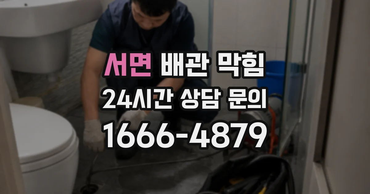 서면 배관 막힘