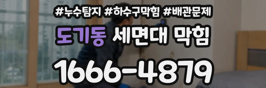 도기동 세면대 막힘