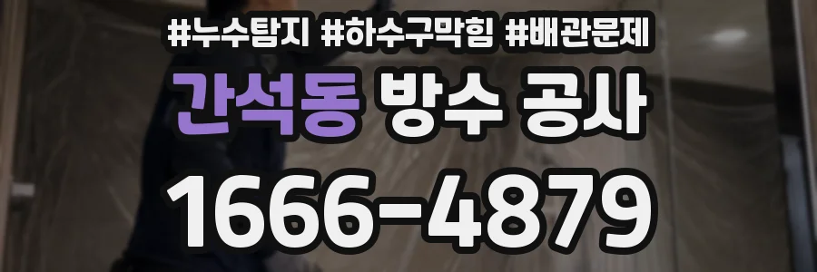 간석동 방수 공사