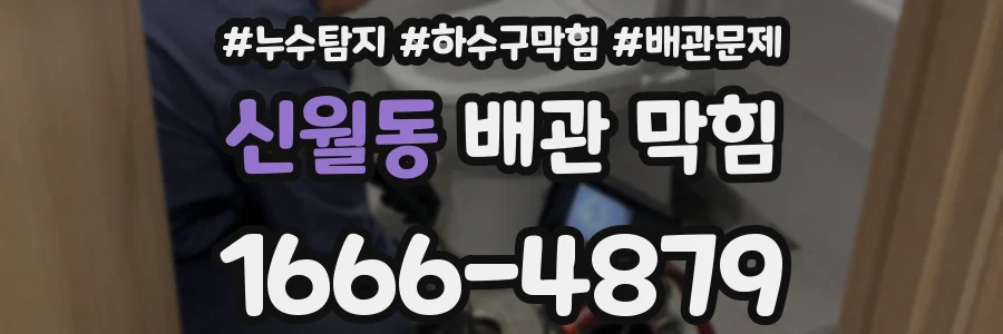 신월동 배관 막힘