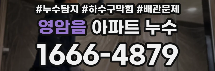 영암읍 아파트 누수