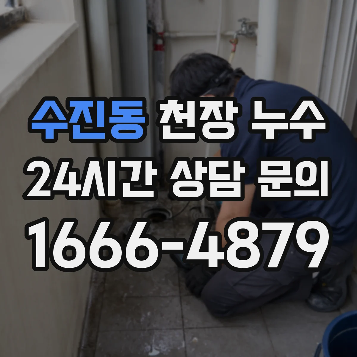 수진동 천장 누수