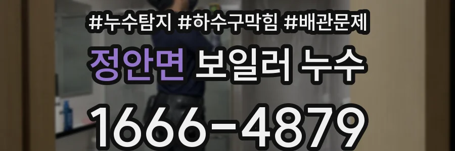 정안면 보일러 누수
