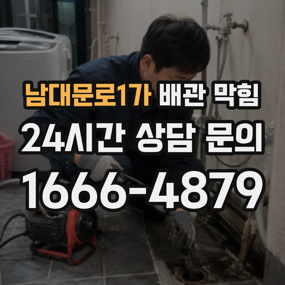 남대문로1가 배관 막힘