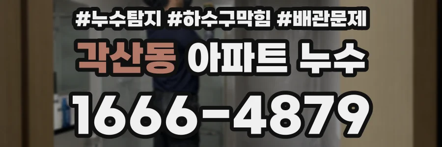 각산동 아파트 누수