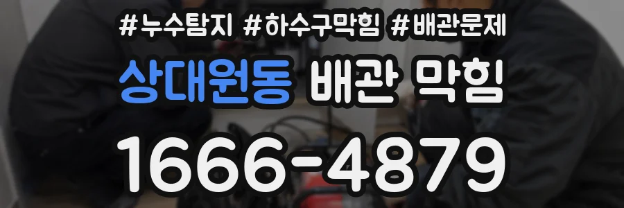 상대원동 배관 막힘