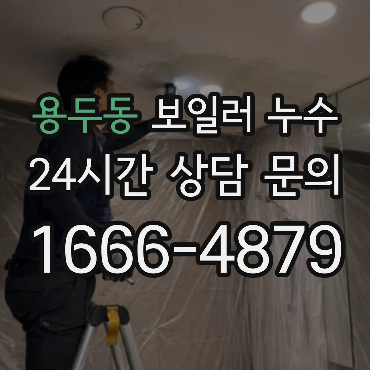용두동 보일러 누수