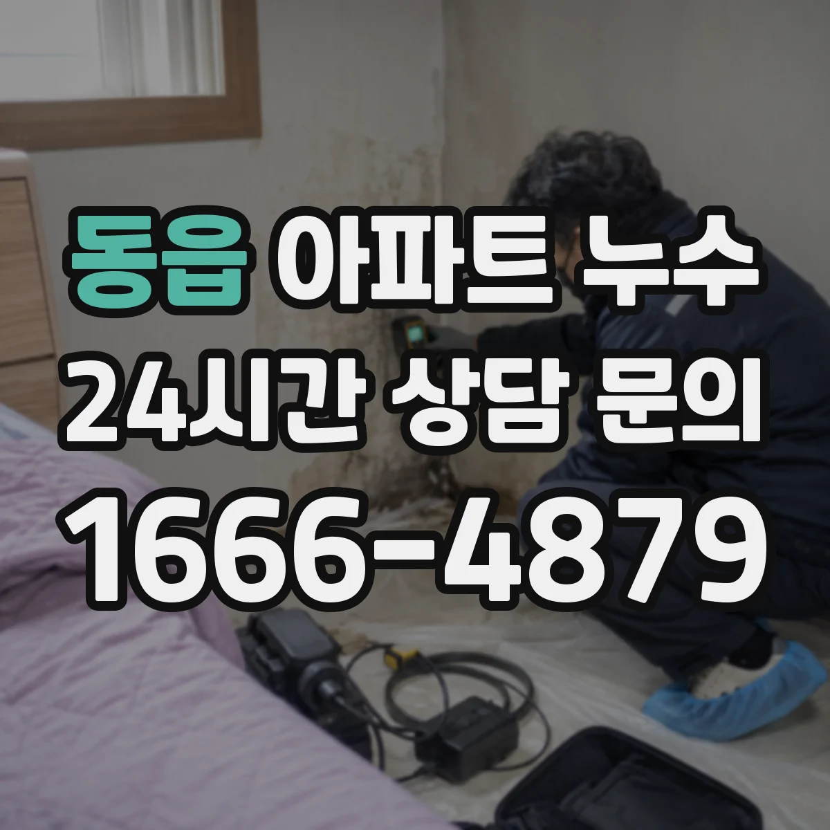 동읍 아파트 누수
