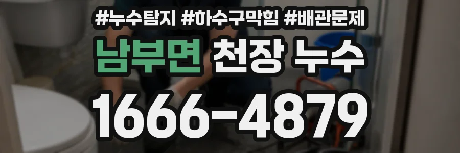 남부면 천장 누수
