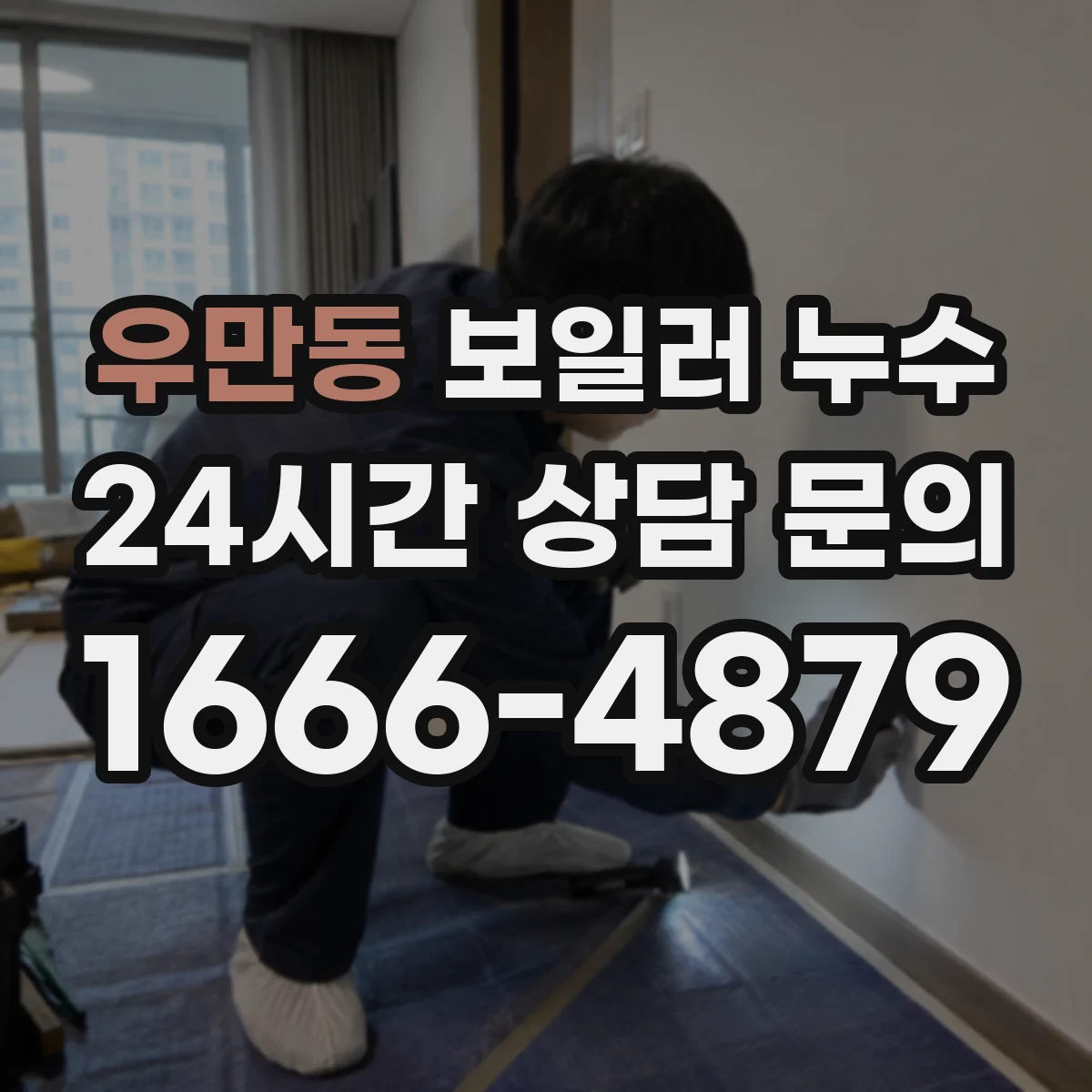 우만동 보일러 누수