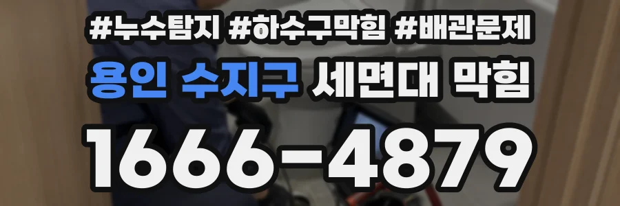 용인 수지구 세면대 막힘