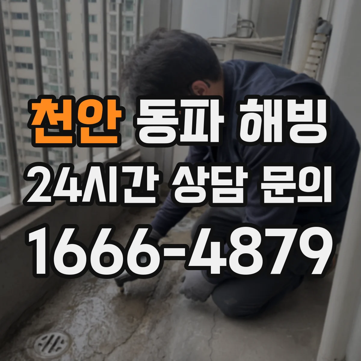 천안 동파 해빙 해동 중 압력 변화로 누수 발생하는 까닭