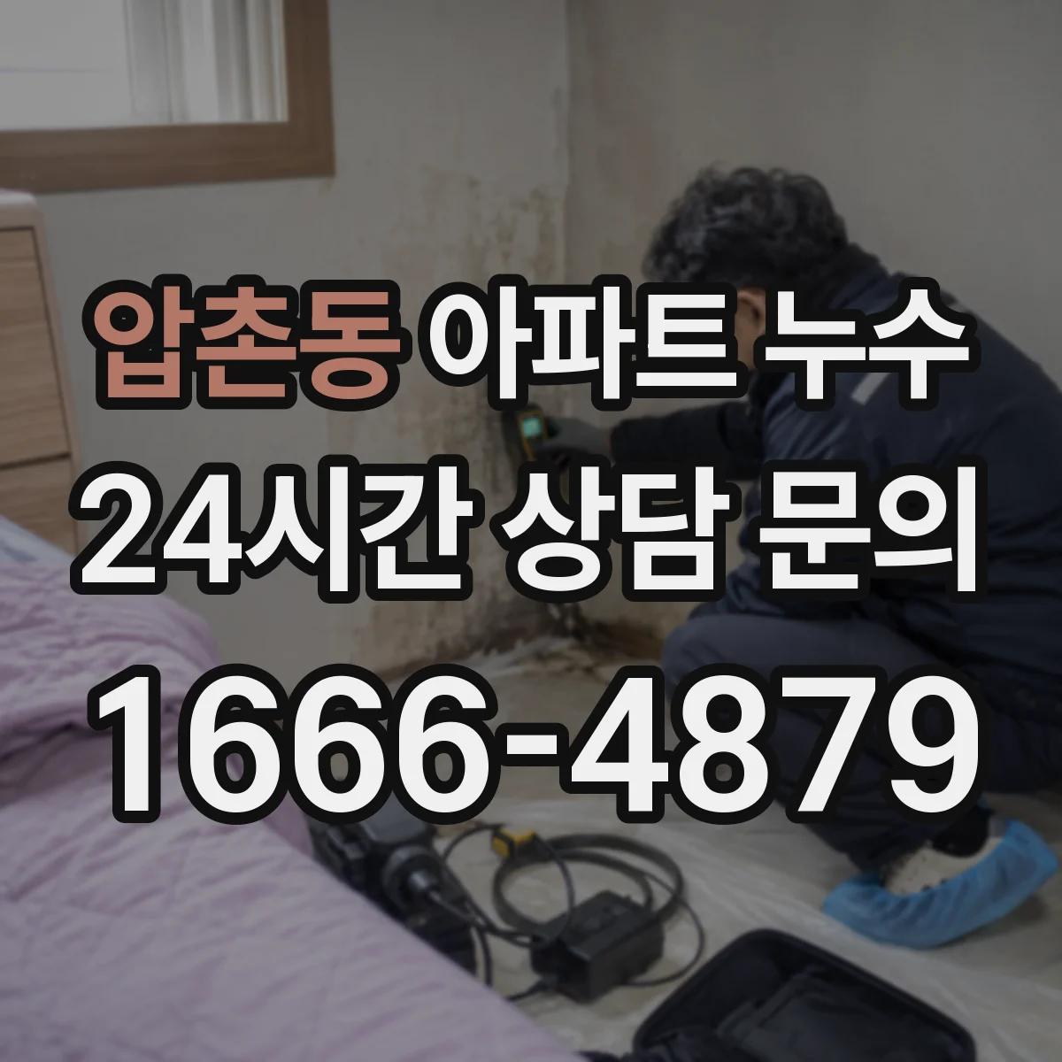 압촌동 아파트 누수