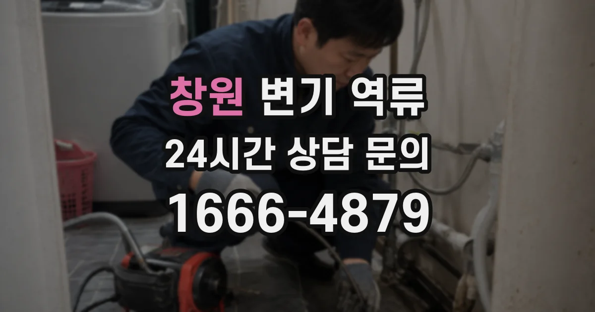 창원 변기 역류