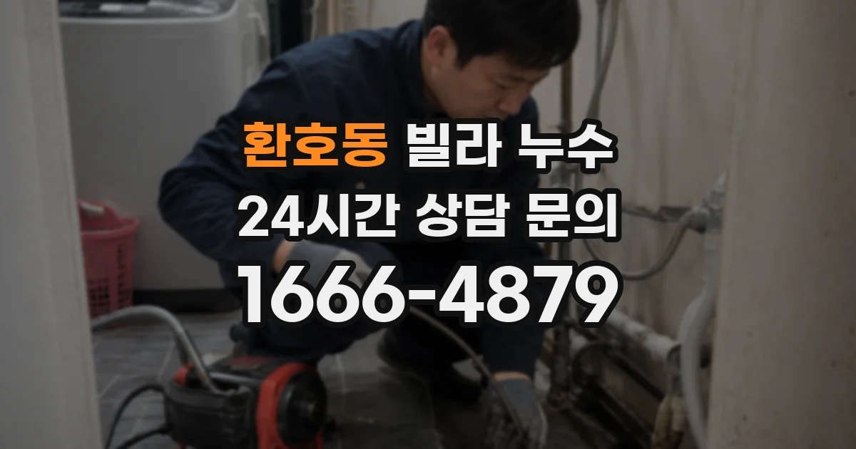 환호동 빌라 누수