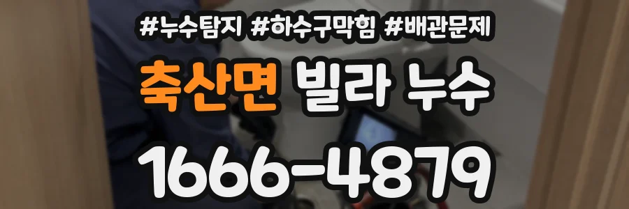 축산면 빌라 누수