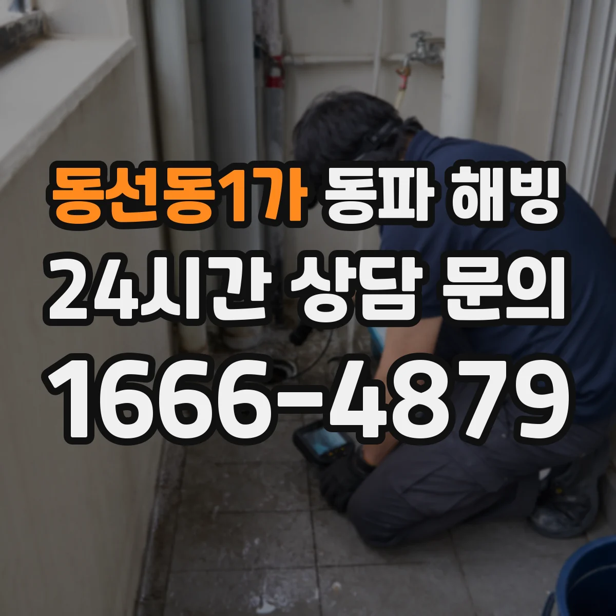 동선동1가 동파 해빙
