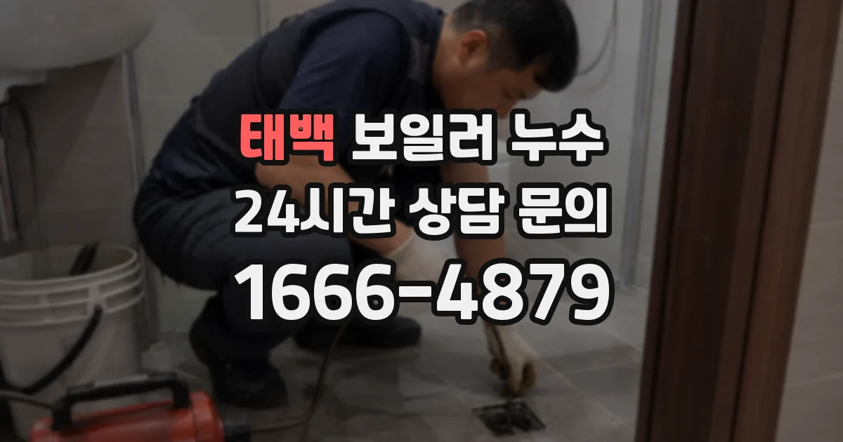 태백 보일러 누수