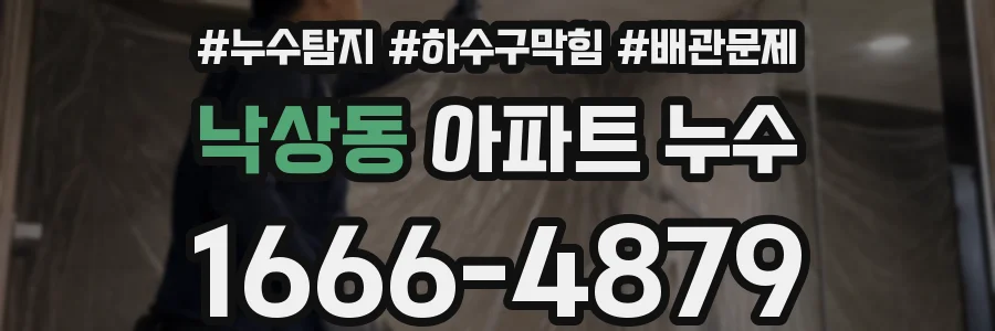 낙상동 아파트 누수