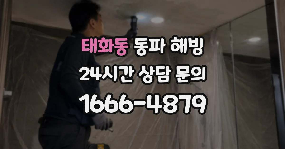 태화동 동파 해빙
