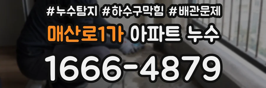 매산로1가 아파트 누수