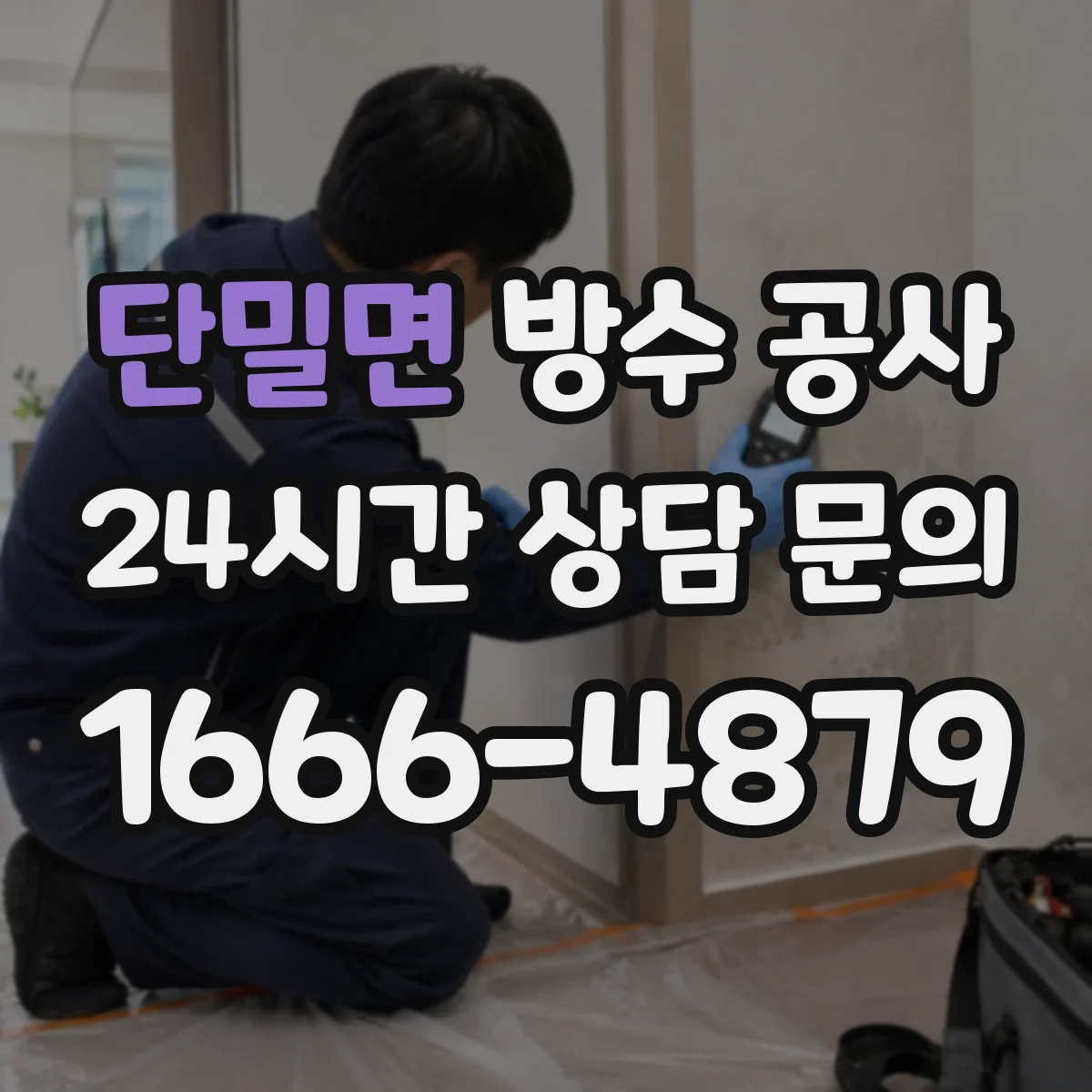 단밀면 방수 공사