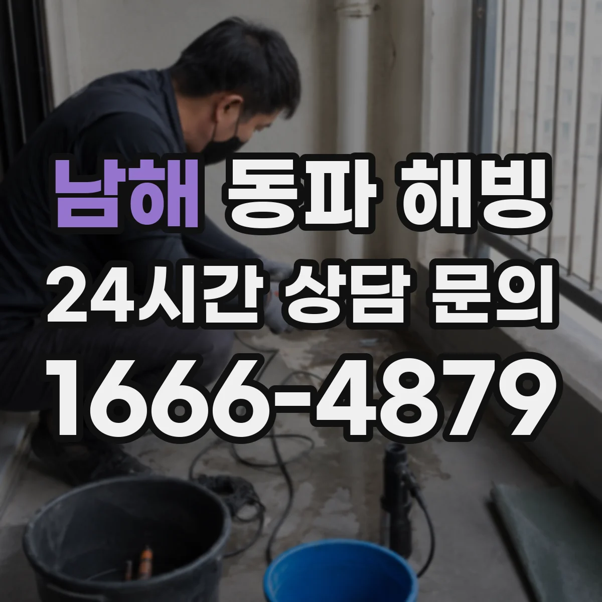 남해 동파 해빙 계량기 주변 누수·습기 확인으로 동결 예방