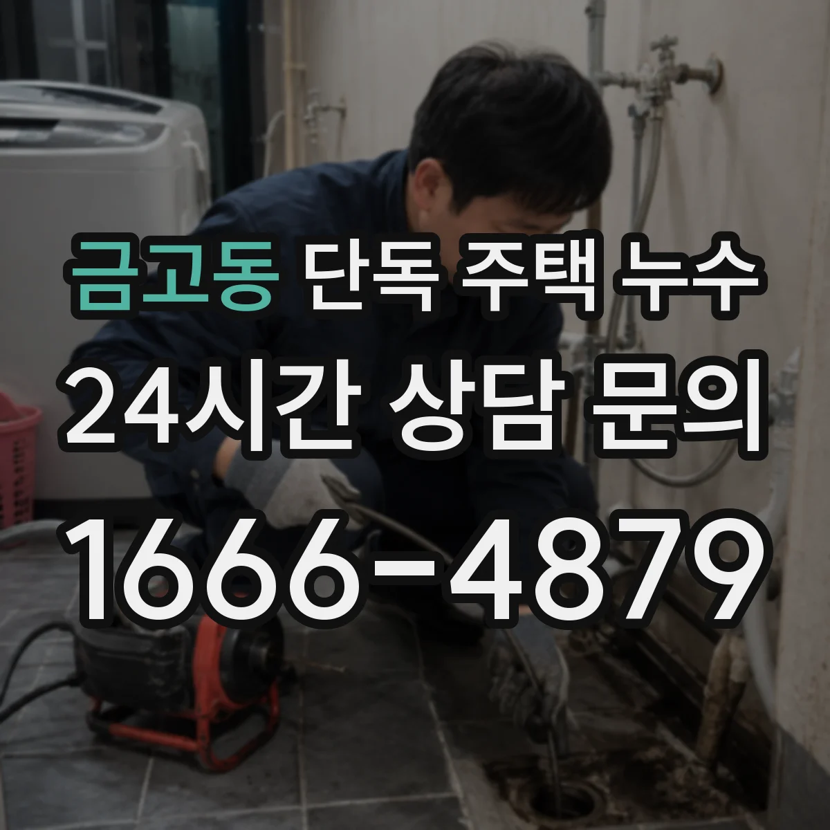 금고동 단독 주택 누수