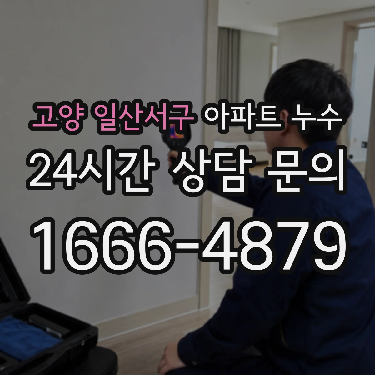 고양 일산서구 아파트 누수 겨울에만 반복되는 습기 결로 패턴 알아보기