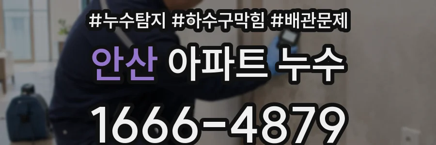 안산 아파트 누수