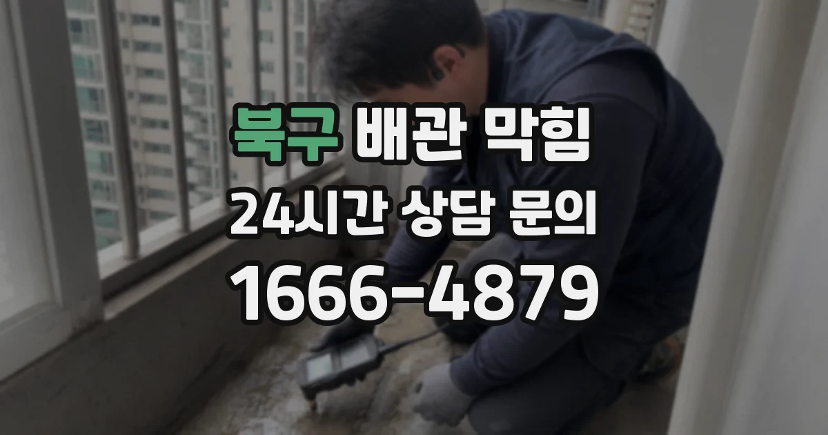 북구 배관 막힘