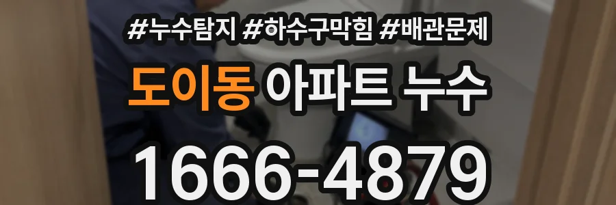 도이동 아파트 누수