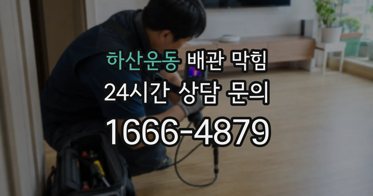 하산운동 배관 막힘