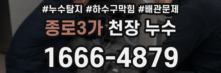 종로3가 천장 누수