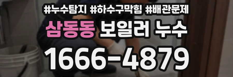 삼동동 보일러 누수