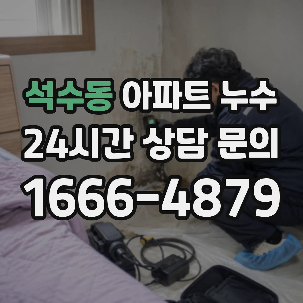 석수동 아파트 누수