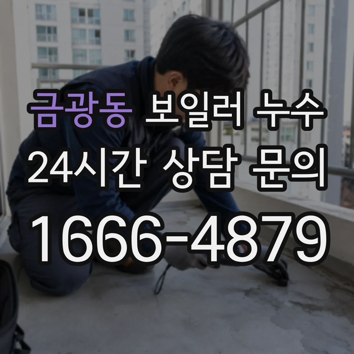 금광동 보일러 누수
