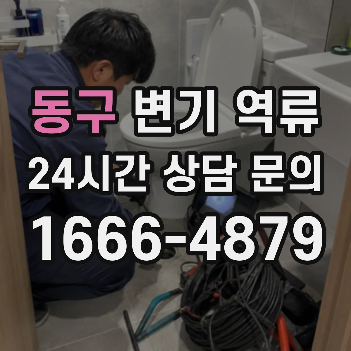동구 변기 역류 천천히 차오르는 변기에서 볼 부분
