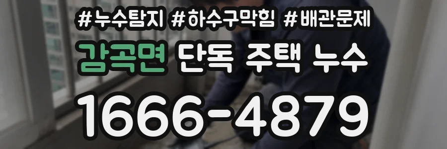 감곡면 단독 주택 누수