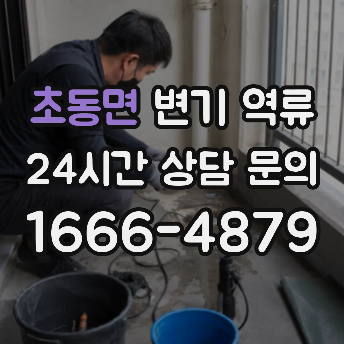 초동면 변기 역류