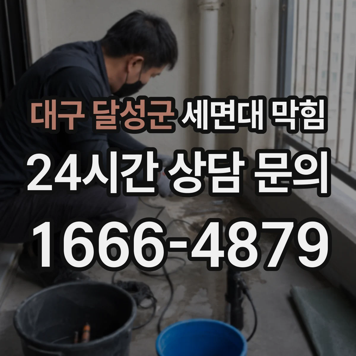 대구 달성군 세면대 막힘 냄새와 소음이 함께 생길 때 원인 정리