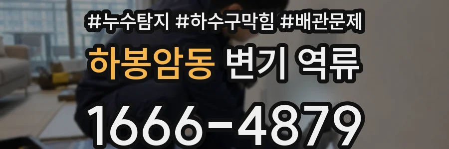 하봉암동 변기 역류