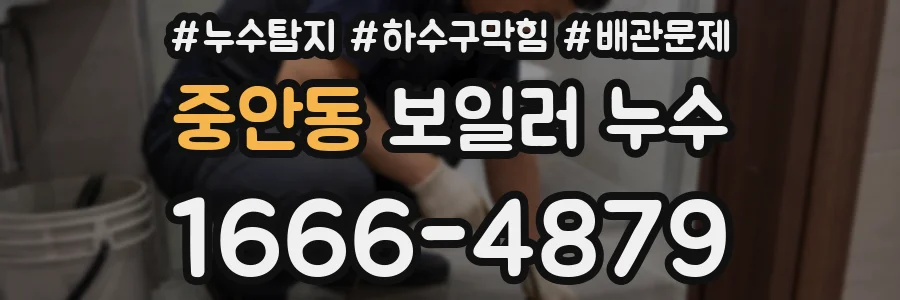 중안동 보일러 누수