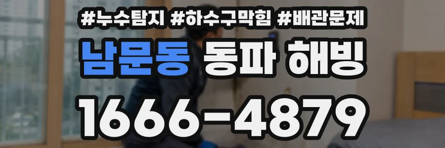 남문동 동파 해빙