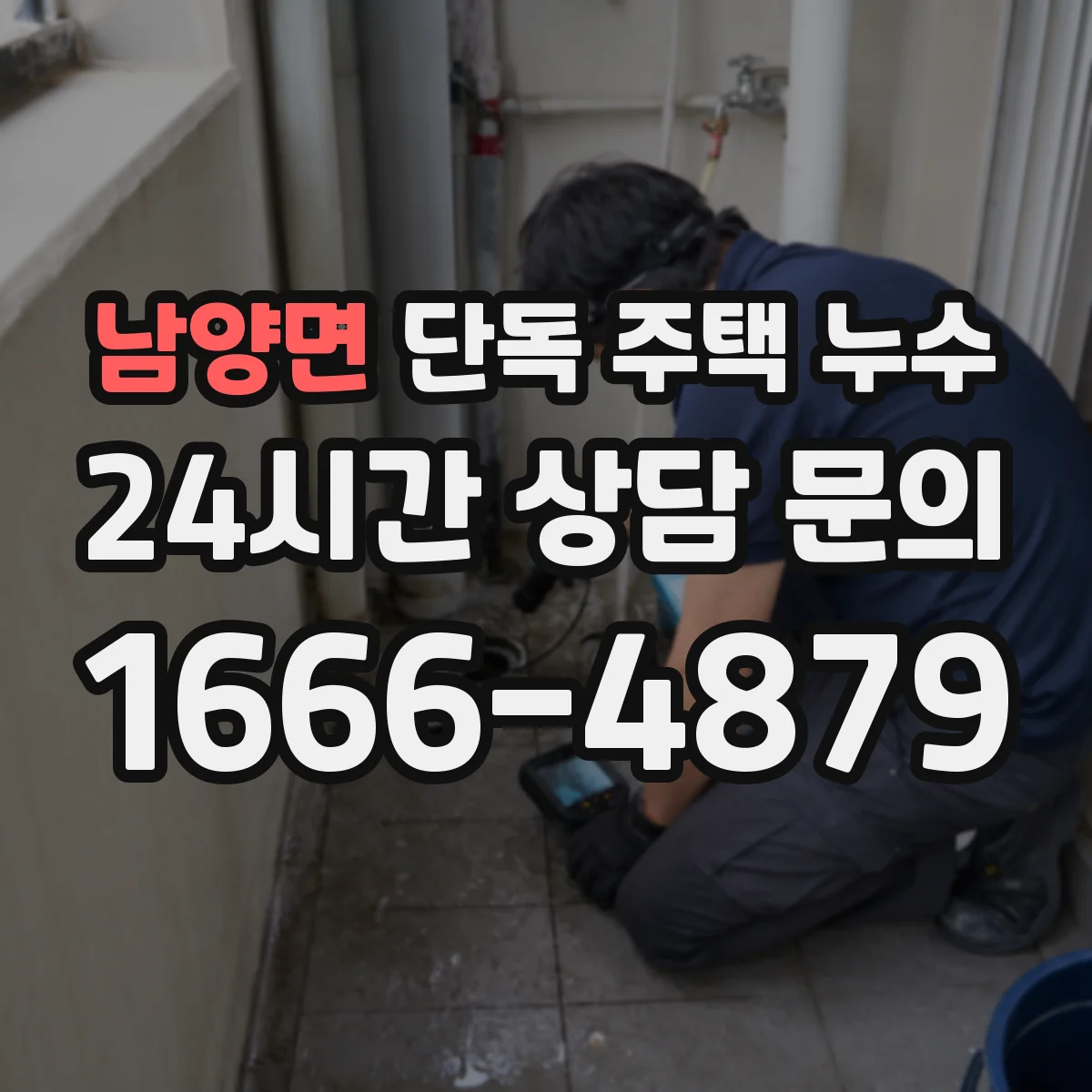 남양면 단독 주택 누수