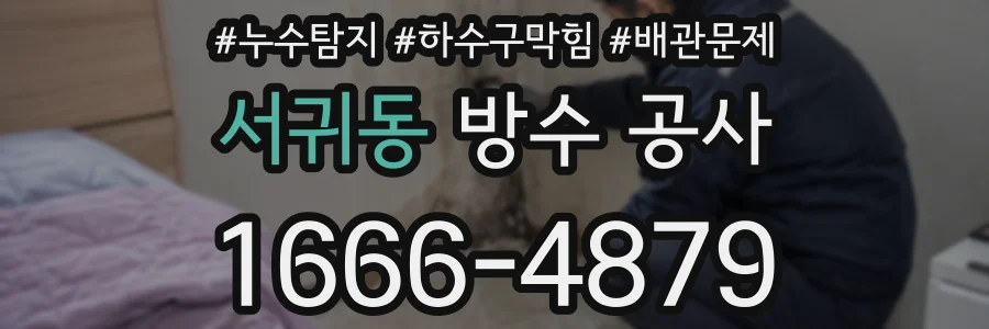 서귀동 방수 공사