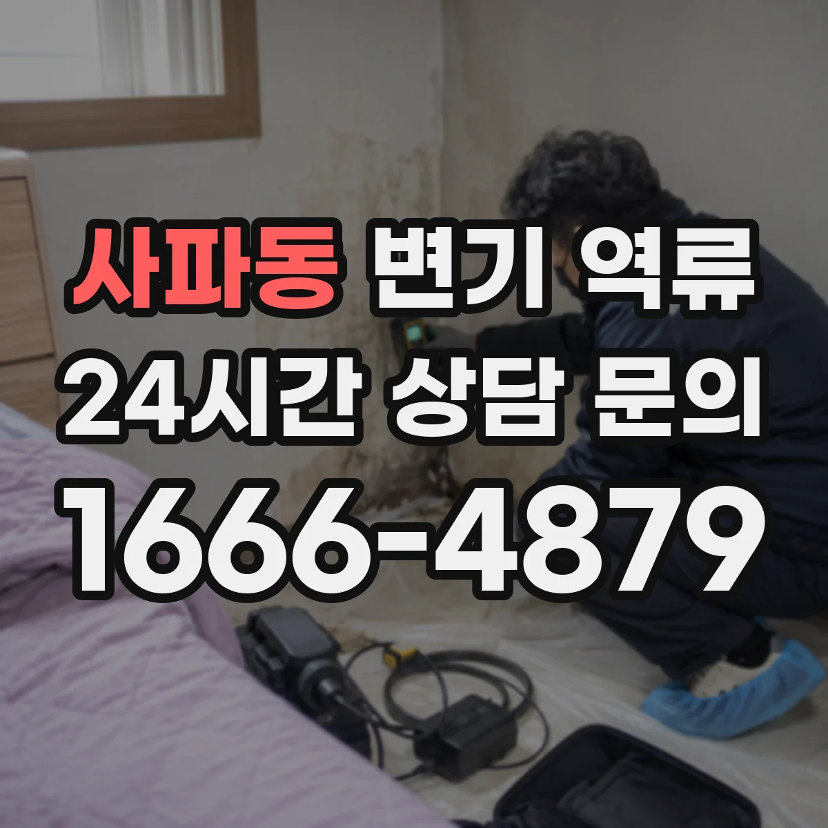 사파동 변기 역류