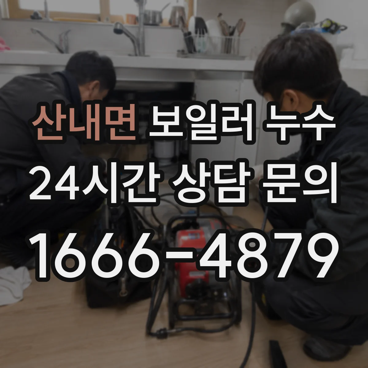 산내면 보일러 누수
